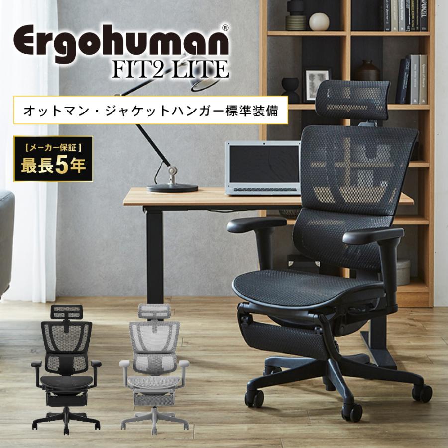 エルゴヒューマン フィット2 ライト Ergohuman FIT2 Lite 正規品 最長5年保証 ジャケットハンガー付 高機能チェア PCチェア ヘッドレスト 腰痛対策 FIT2-Lite | 関家具