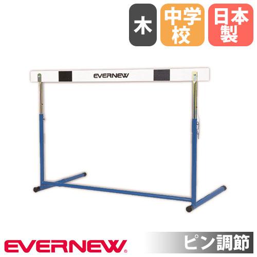 エバニュー Evernew 【メーカー直送品】 リターンハードル15 5台組  学校体育 体育 部活 授業 クラブ チーム ハードル 陸上  ETE051 ハードル エバニュー 中学校用 固定式 ピン調節 木製バー 教育用