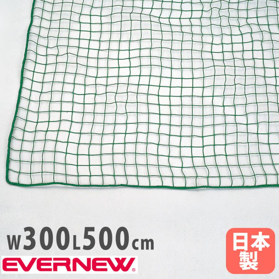 運動会ネット エバニュー 幅300×長さ500cm ポリエチレン製 網目3.75cm