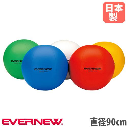 カラー大玉 エバニュー 直径90cm 白 赤 黄 緑 青 軟質PVC 独立二重構造