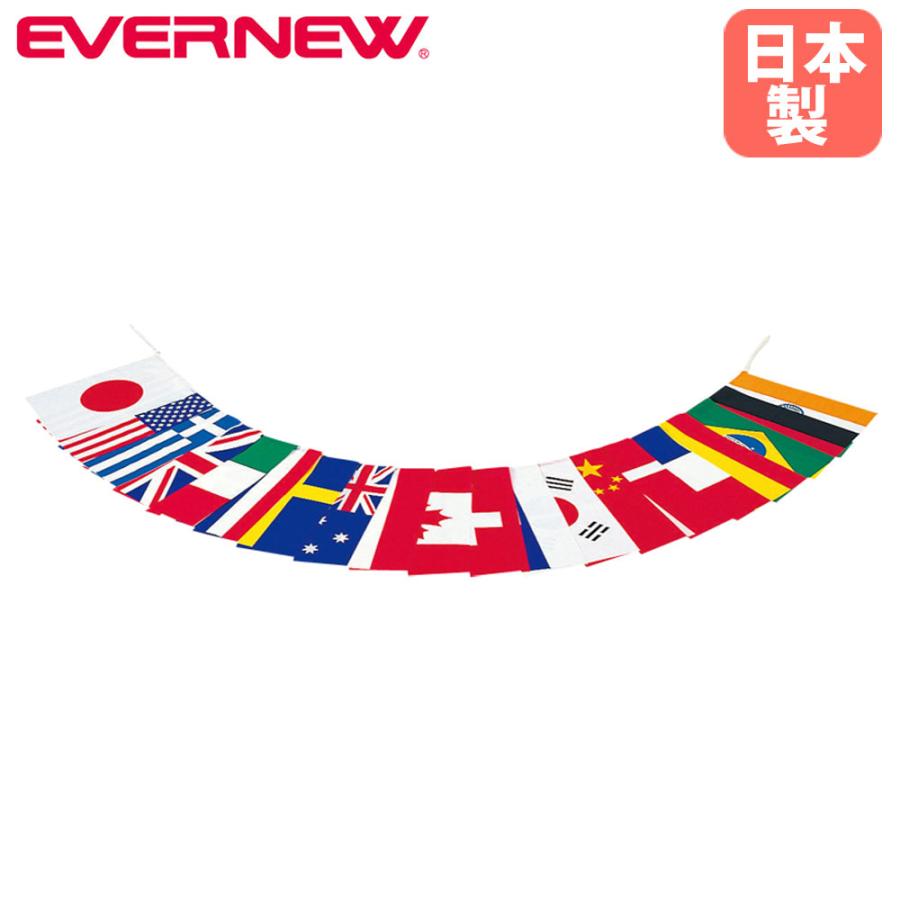 万国旗 20ヶ国セット エバニュー 連結式 全長約15.5m 縦45×横35cm 12mm