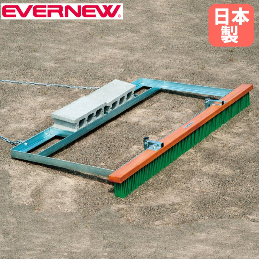整地板 グラウンドならし エバニュー 車牽引用 PVCブラシ スチール