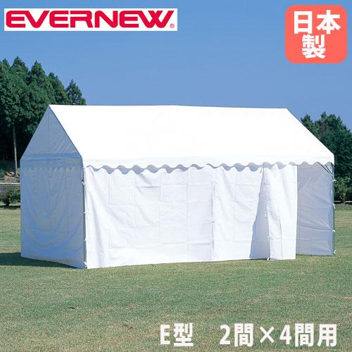 四方幕 E型 エバニュー 2間×4間テント用 収納袋付 ターポリン