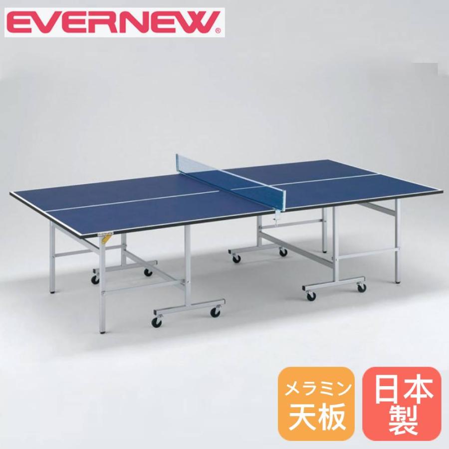卓球台 セパレート式 エバニュー 幅152.5×長さ274×高さ76cm メラミン 