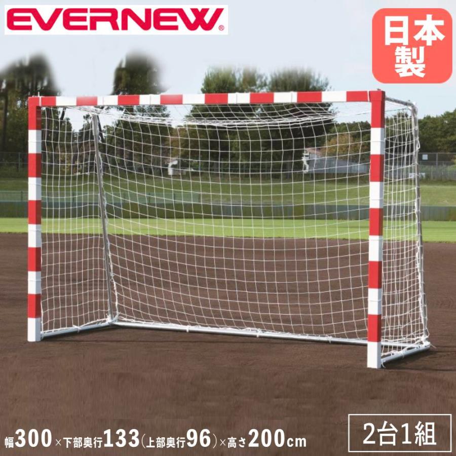 ハンドボールゴール 2台1組 エバニュー 幅300×高さ200cm スチール製 SG