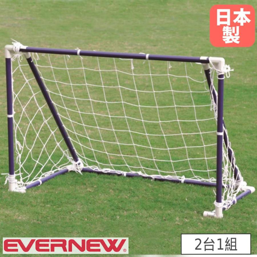 ミニサッカーゴール　2セット　180×120 ミニサッカーゴール 2台1組 エバニュー 幅120×奥行60×高さ80cm