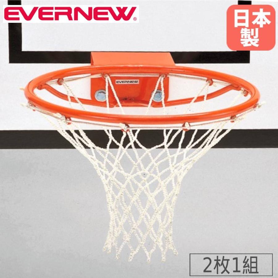 【未使用品】エバニュー　鉄製バスケット用リング　学校体育館　オレンジ バスケット用リングネット7 エバニュー ビニロン 2枚1組 はね上り防止