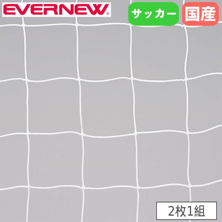 エバニュー　ゴールネット　2張　1組 サッカーゴールネット 一般 2枚1組 エバニュー ネット目12cm角