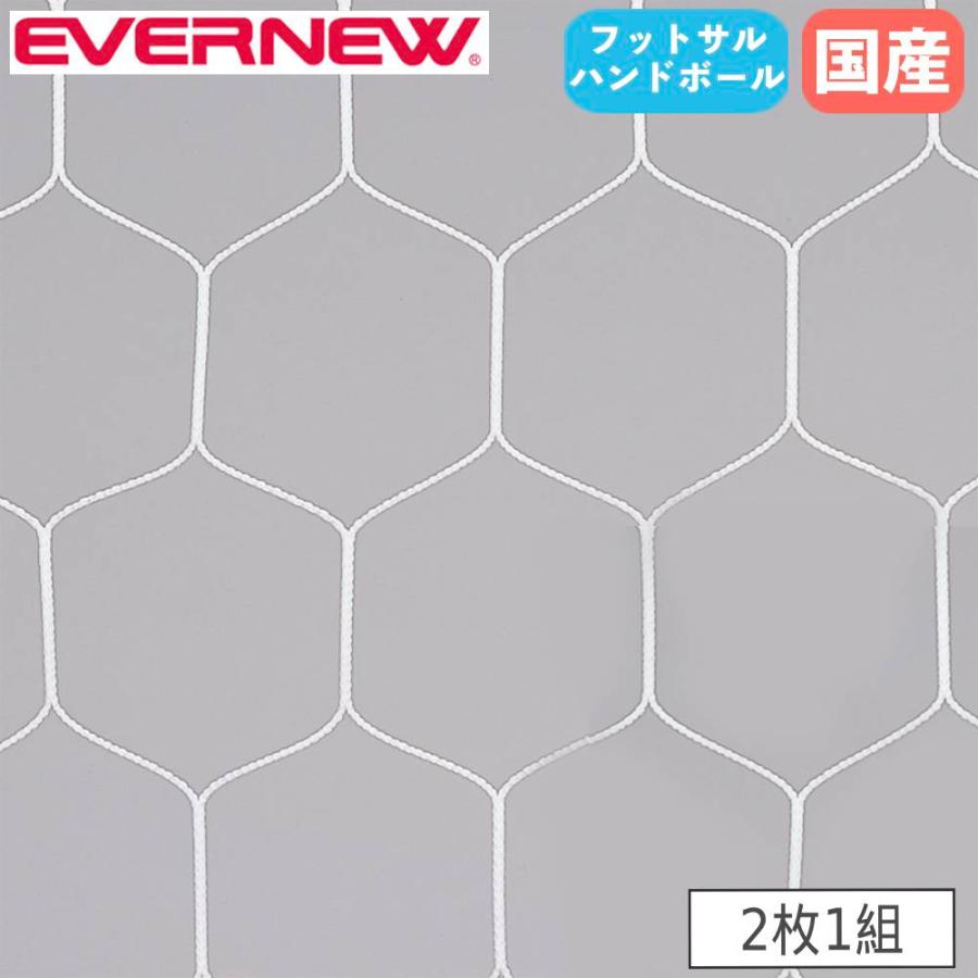 エバニュー　ゴールネット　2張　1組 ハンドボールゴールネット 2枚1組 エバニュー ネット目幅11.2×高さ13cm