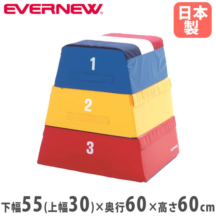 跳び箱 3段 エバニュー 高さ60cm ターポリン 防炎 すべり止め付 連結