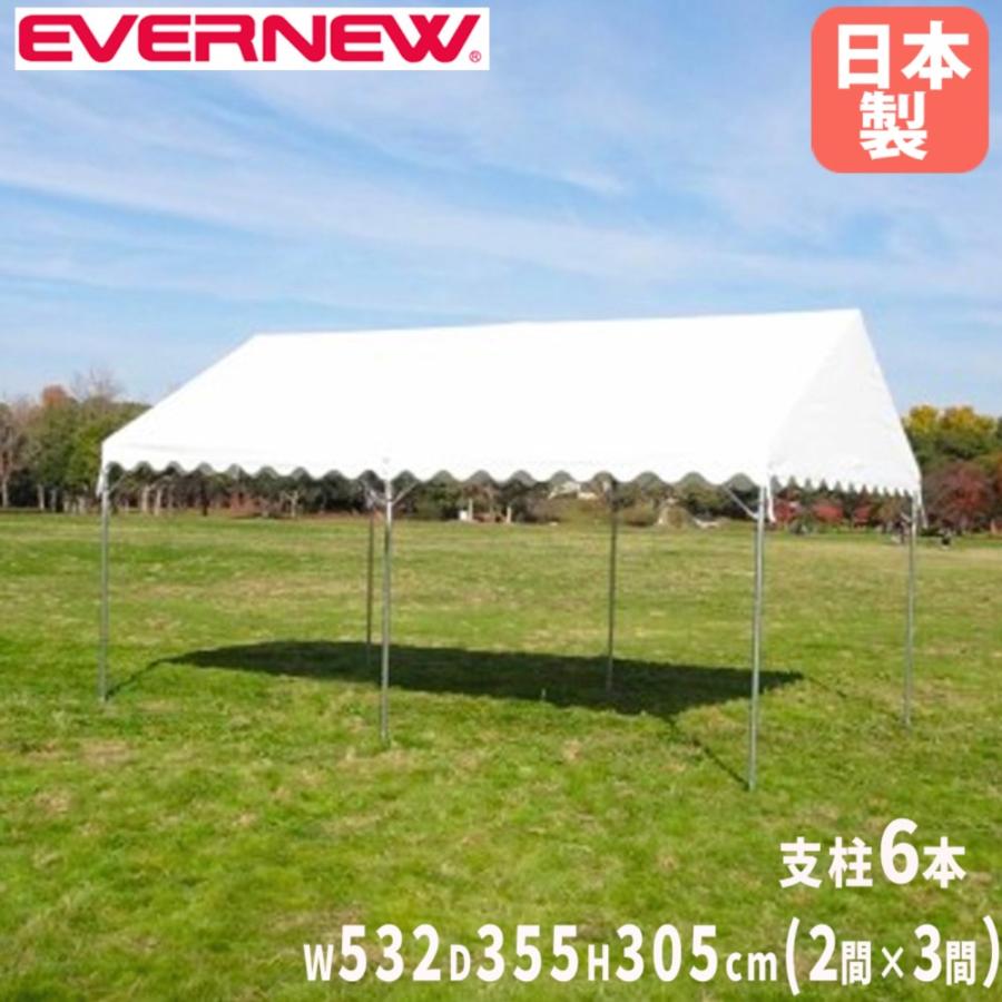 集会用テント エバニュー 天幕収納袋付 間口532×奥行355×棟高さ305cm 