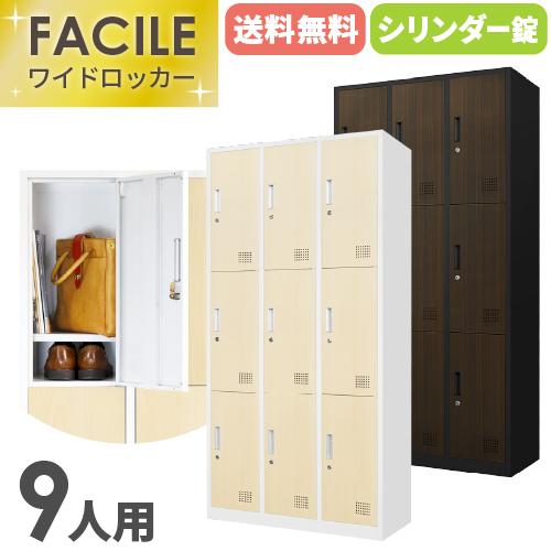 LOOKIT ロッカー 9人用 木目 3列3段 スチールロッカー LOOKIT ロッカー 9人用 木目 3列3段 スチールロッカー