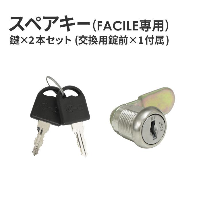 スペアキー (FACILE専用)  FAC-L-CYLINDER｜lookit｜04