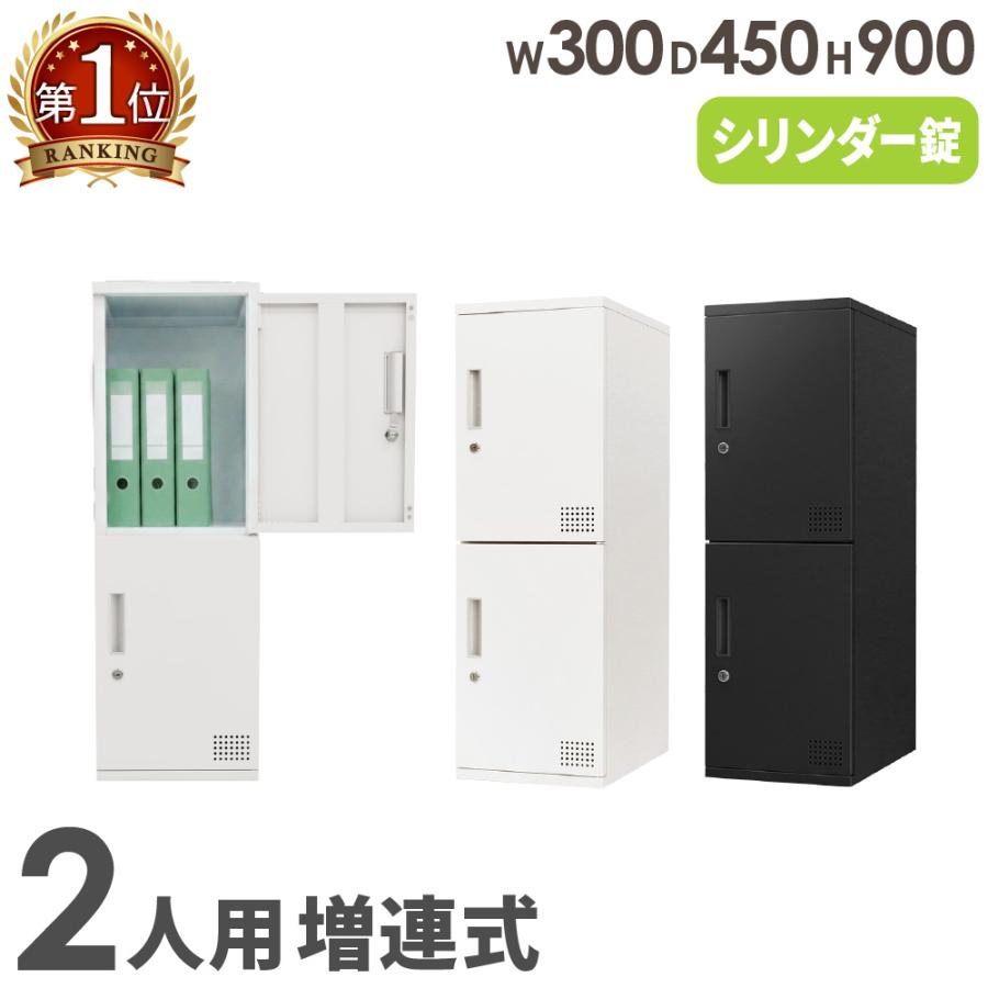 ロッカー 2人用 高さ900mm シリンダー錠 増連 パーソナルロッカー スチールロッカー 個人ロッカー 書庫 収納 鍵付き 連結 オフィス シンプル コンパクト FAC-M2 | LOOKIT