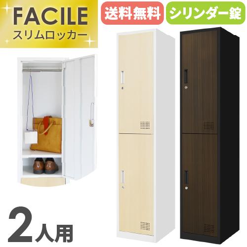 LOOKIT ロッカー 2人用 スリム 木目 1列2段 かぎ付き シリンダー LOOKIT ロッカー 2人用 スリム 木目 1列2段 かぎ付き シリンダー