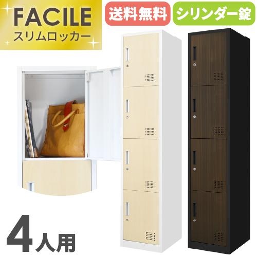 LOOKIT（ルキット） ロッカー 4人用 スリム 木目 1列4段 かぎ付き