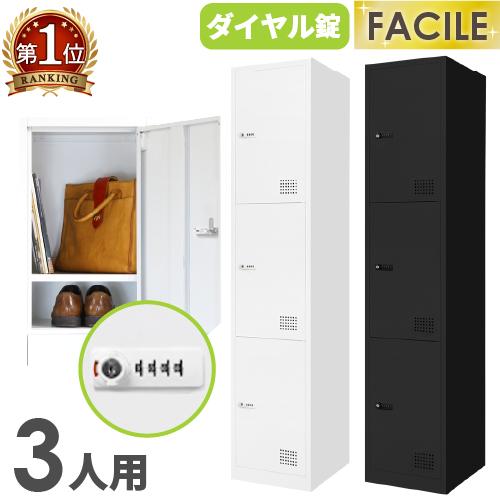 LOOKIT（ルキット） ロッカー 3人用 スリム 鍵付き ダイヤル錠 1列3段