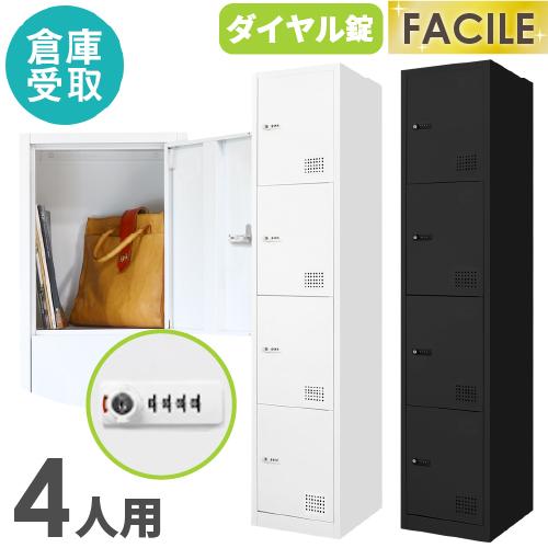 LOOKIT（ルキット） 倉庫受取限定 ロッカー 4人用 スリム 1列4段 かぎ 
