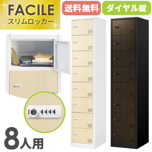 LOOKIT 訳あり ロッカー 8人用 スリム 木目 1列8段 かぎ付き LOOKIT 訳あり ロッカー 8人用 スリム 木目 1列8段 かぎ付き