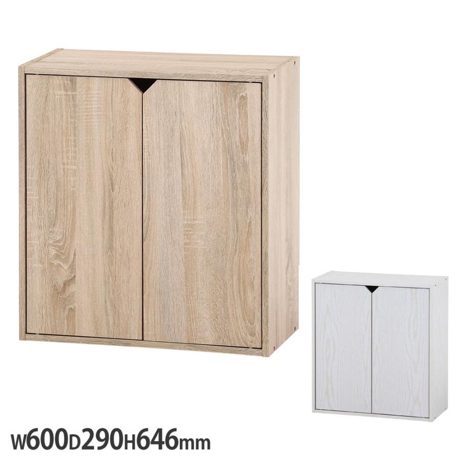 連結できる収納ボックス 扉付 幅600×奥行290×高さ646mm オーク オークホワイト 木目調 収納ボックス 収納棚 扉付き収納 ブックシェルフ ナチュラル FBC611 | 不二貿易