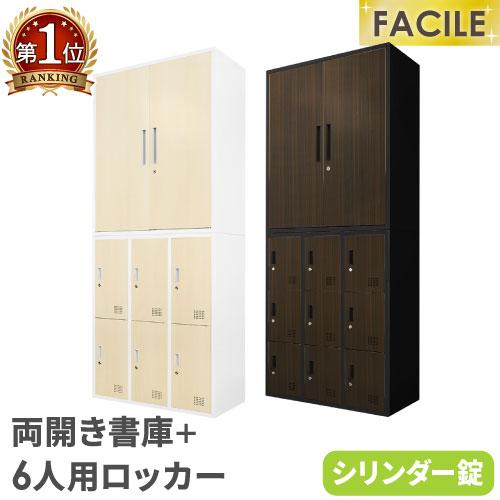 LOOKIT（ルキット） 書庫 セット 両開き ロッカー 6人用 鍵付き 