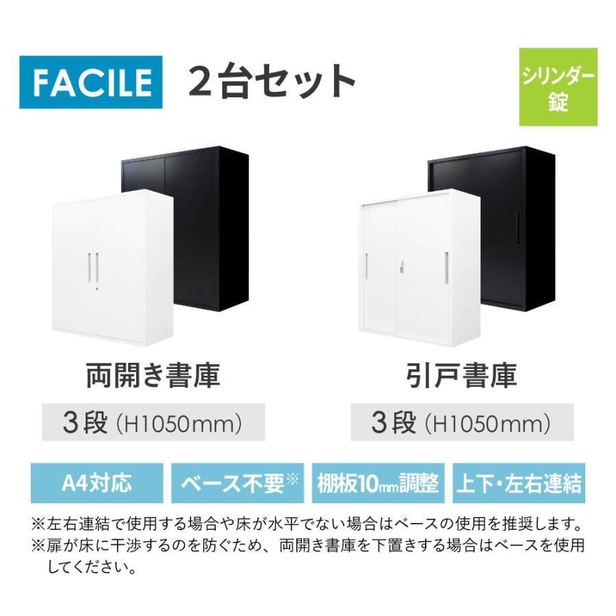 書庫 セット 両開き 引戸 鍵付き キャビネット オフィス 収納 スチール書庫 本棚 書棚 A4 ファイル 棚 連結 おしゃれ 白 黒 幅900×奥行400×高さ1050mm FH-RH-2の画像