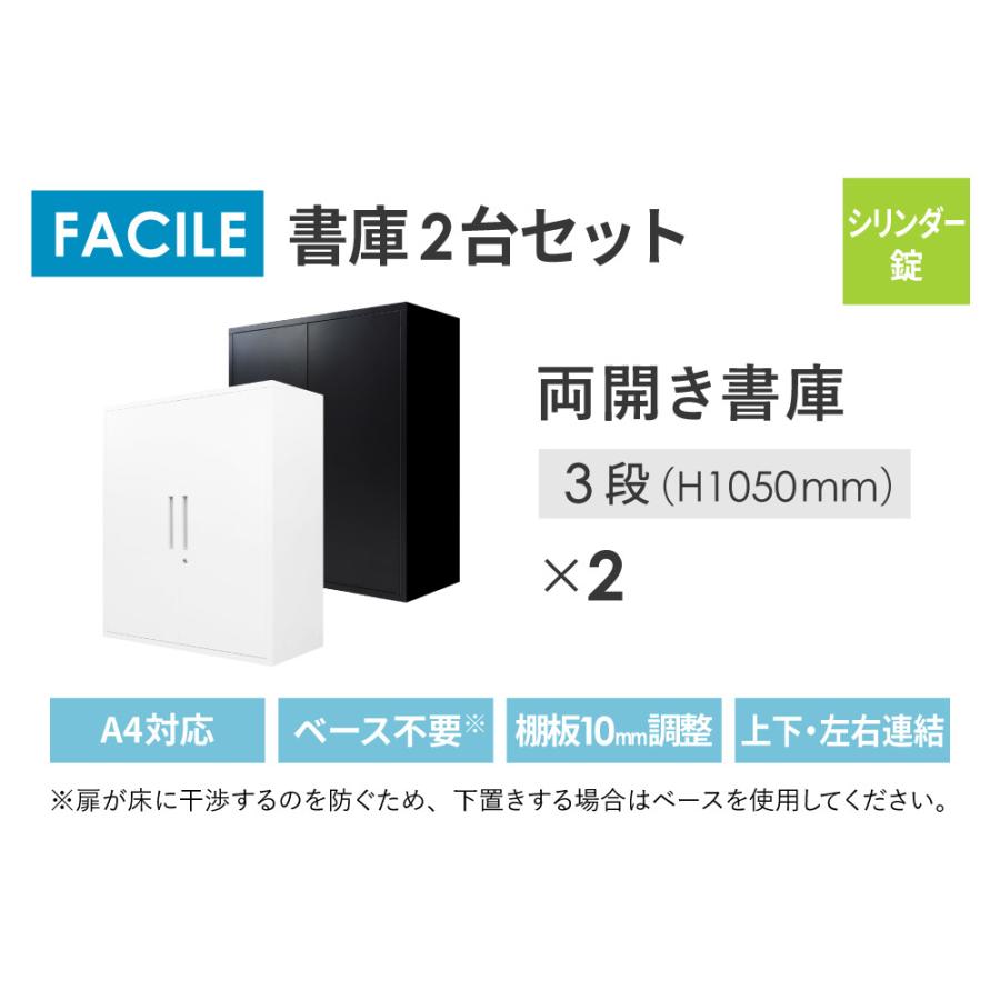 書庫 セット 両開き 2台 鍵付き キャビネット オフィス 収納 スチール書庫 本棚 書棚 A4 ファイル 棚 連結 おしゃれ 白 黒 幅900×奥行400×高さ1050mm FH-RR-2の画像