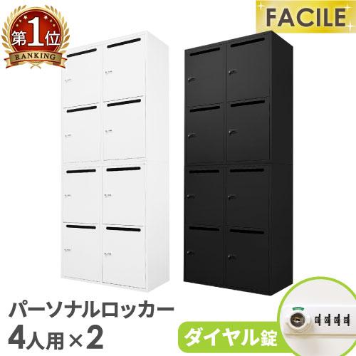 LOOKIT（ルキット） パーソナルロッカー セット 4人用 2台 メール 