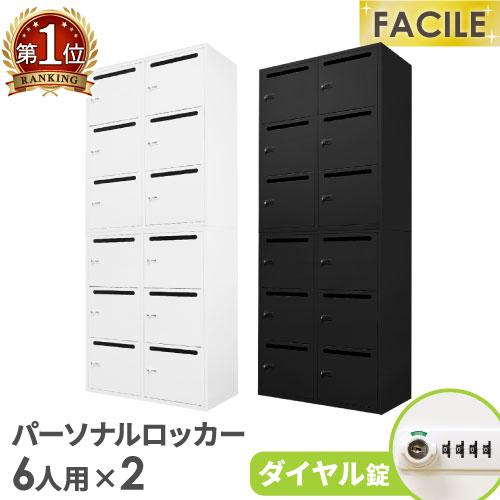 LOOKIT（ルキット） パーソナルロッカー セット 6人用 2台 メール 