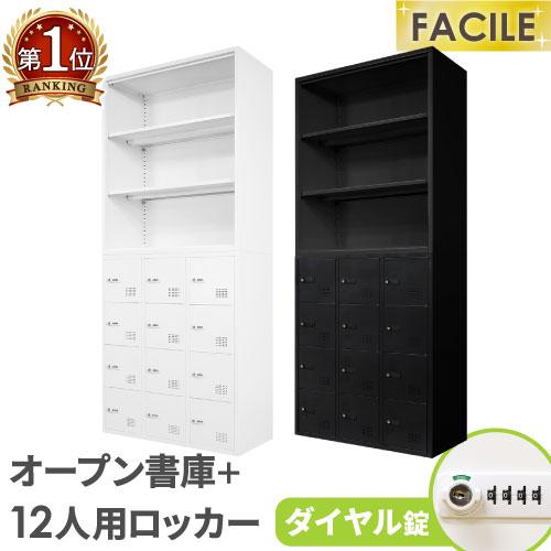 LOOKIT（ルキット） 書庫 セット オープン ロッカー 12人用 鍵付き 