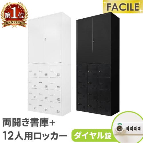 LOOKIT（ルキット） 書庫 セット 両開き ロッカー 12人用 鍵付き 