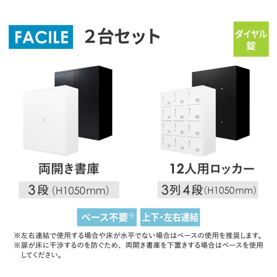 書庫 セット 両開き ロッカー 12人用 鍵付き シューズロッカー スチール書庫 本棚 書棚 A4 ファイル 棚 おしゃれ 白 黒 幅900×奥行400×高さ1050mm FHD-R12の画像