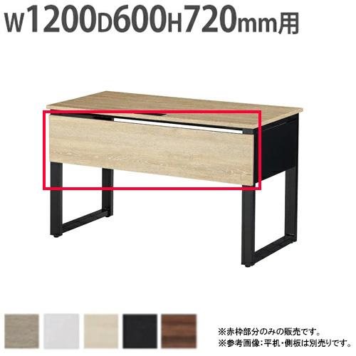 法人限定 デスク用幕板 送料無料 幅1200×奥行600mm平机用 オプション 