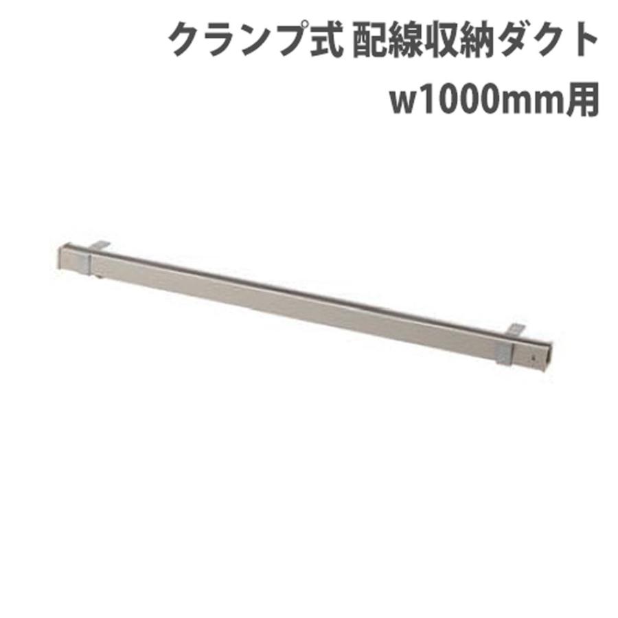 法人限定 配線ダクト 幅1000mm用 コード収納 ケーブル収納 配線収納