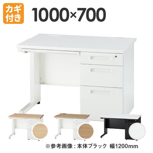 法人限定 オフィスデスク 片袖 幅1000×奥行700×高さ700mm ワークデスク