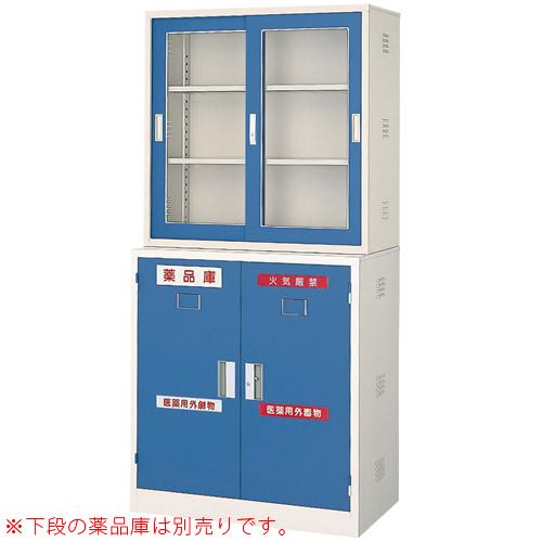 法人限定 ガラス引戸薬品庫 薬品庫 薬品保管庫 キャビネット 備品庫 
