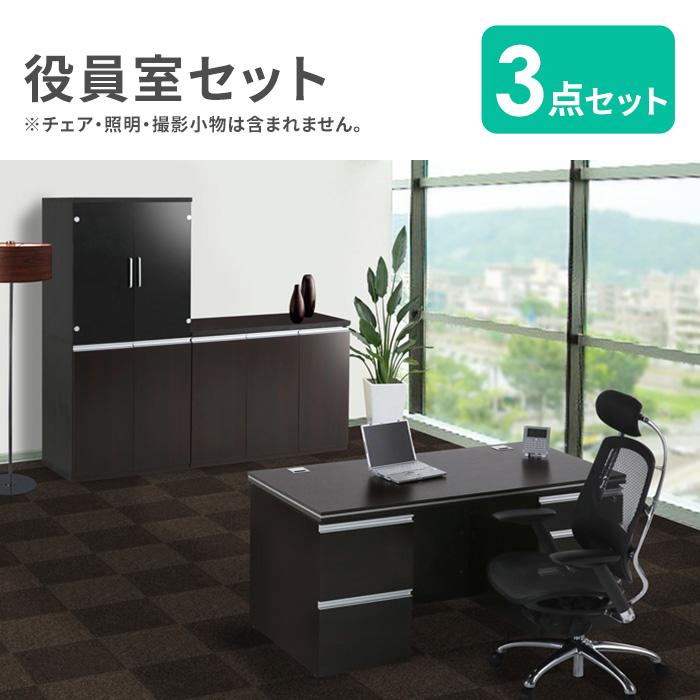法人限定 役員セット 3点セット 両袖机 書庫 サイドボード