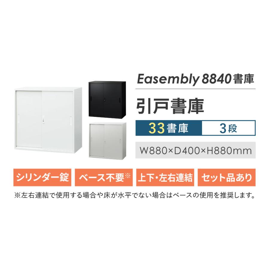 引戸書庫 3段 幅880×奥行400×高さ880mm 書庫 スチール書庫 引違い書庫 キャビネット オフィス収納 引き戸 本棚 鍵付き A4 ファイル 収納 棚 連結 EA-8840-3Hの画像