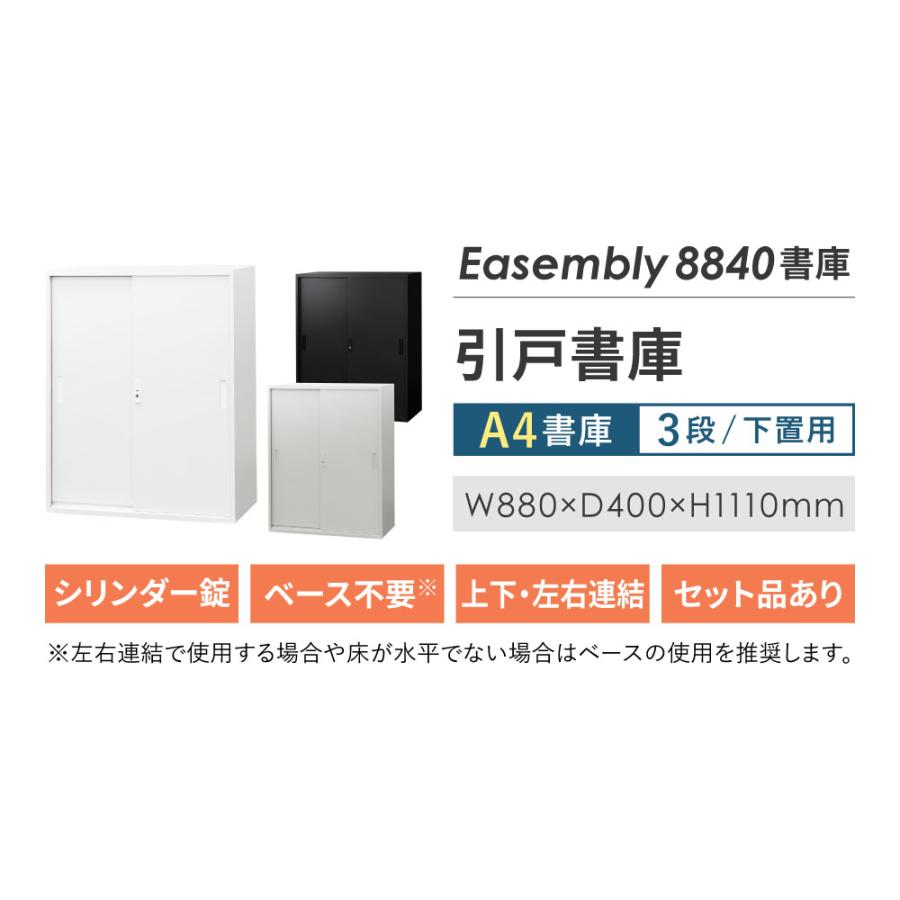 法人送料無料  引戸書庫 3段 スチール書庫 引違い書庫 キャビネット オフィス収納 システム収納庫 本棚 スチール A4 ホワイト ブラック 棚 連結 EA-8840H-3H｜lookit｜05