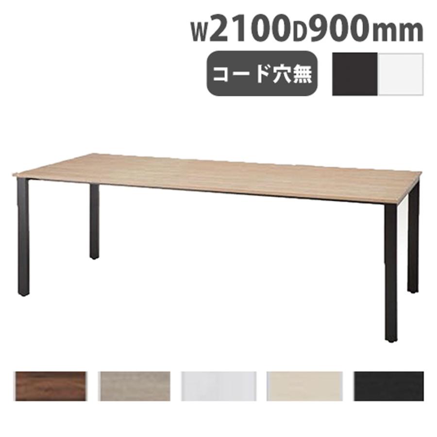 法人限定 会議用テーブル 幅2100×奥行900×高さ720mm ミーティング