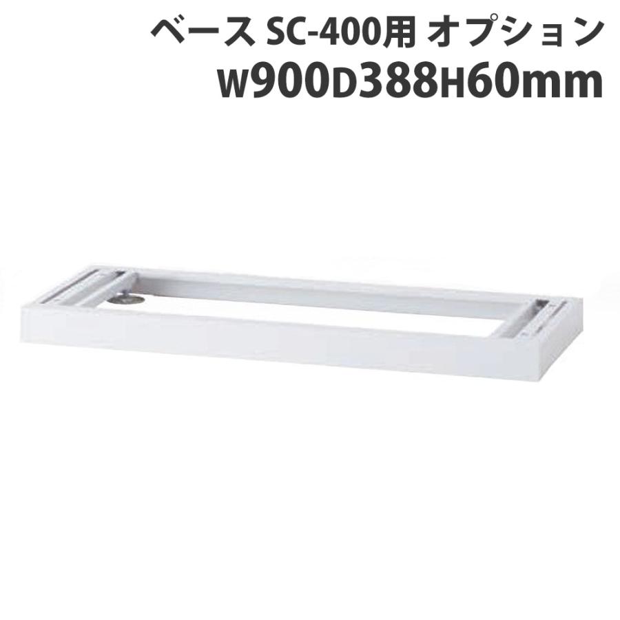 法人限定 ベース 井上金庫 SC-400用 スマートキャビネット 法人限定 ベース 井上金庫 SC-400用 スマートキャビネット