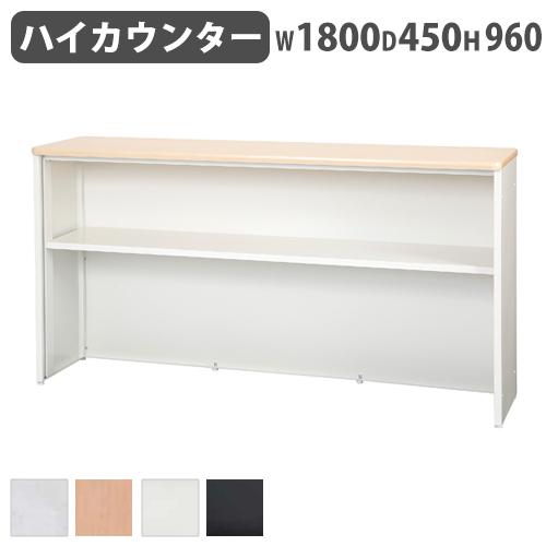 法人限定 受付カウンター 幅1800mm ハイカウンター シンプル スチール 
