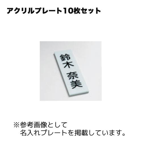 馬印 法人限定 アクリルプレート 無地 10枚セット 40×100mm 表示板用