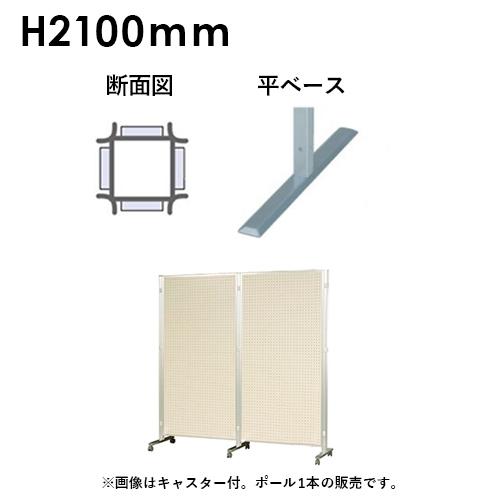 法人限定 アルミポール 平ベース AR連結ボード用 対応サイズ高さ2100mm