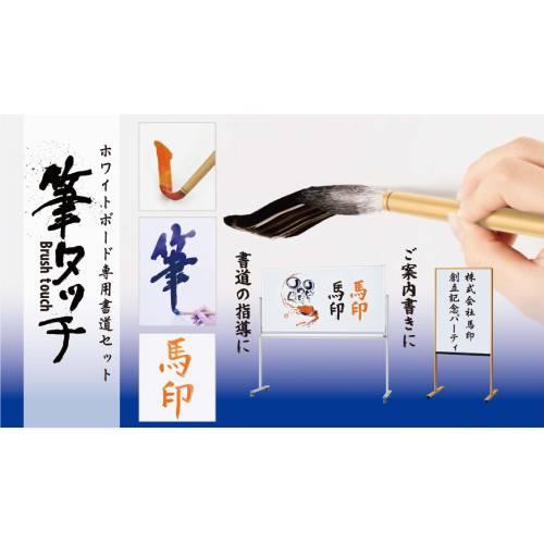 馬印 法人限定 書道セット 5セット ホワイトボード用 習字セット 書道
