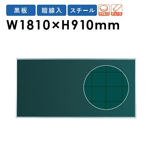 馬印 法人限定 黒板 幅1810×高さ910mm 壁掛け スチール 暗線入り