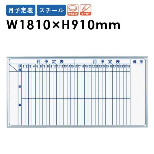 馬印 法人限定 ホワイトボード 幅1810×高さ910mm 壁掛け
