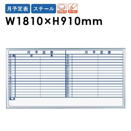 馬印 法人限定 ホワイトボード 幅1810×高さ910mm 壁掛け