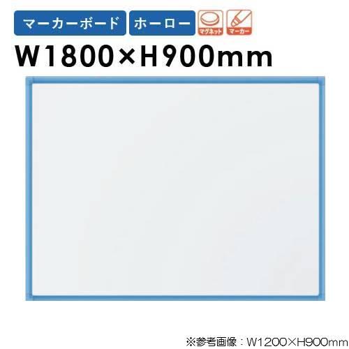 馬印 法人限定 ホワイトボード 幅1800×高さ900mm 壁掛け ホーロー 