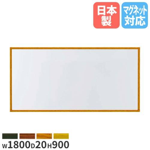 馬印 法人限定 ホワイトボード 幅1800mm ホーロー パネル ボード